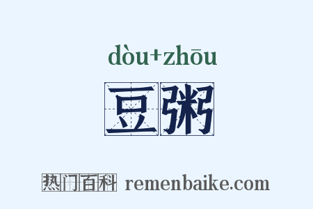 豆粥是什么意思的图片